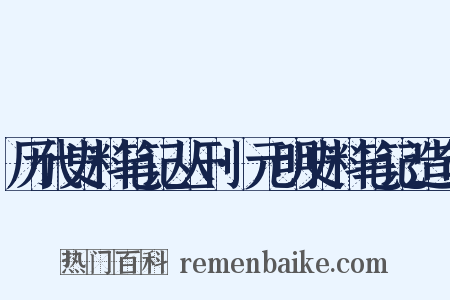 历代史料笔记丛刊·元明史料笔记造句是什么意思的图片